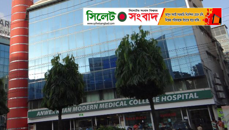 দেড় লাখ টাকায় আনোয়ার খান মডার্ন হাসপাতাল থেকে ছাড়া পেল করোনা রোগী!