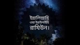 সাংবাদিক বাবলুর মায়ের ইন্তেকাল
