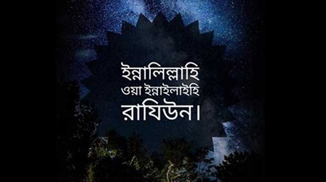 সাংবাদিক বাবলুর মায়ের ইন্তেকাল