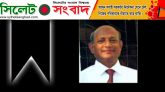 সাবেক ছাত্রনেতা ফাহিমের বড় ভাইয়ের মৃত্যুতে সিলেট বিএনপির শোক