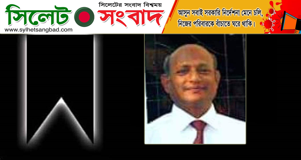 সাবেক ছাত্রনেতা ফাহিমের বড় ভাইয়ের মৃত্যুতে সিলেট বিএনপির শোক