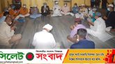 মেয়রপত্নী’সহ আক্রান্তদের রোগ মুক্তি কামনায় সিলেট জেলা বিএনপির দোয়া মাহফিল
