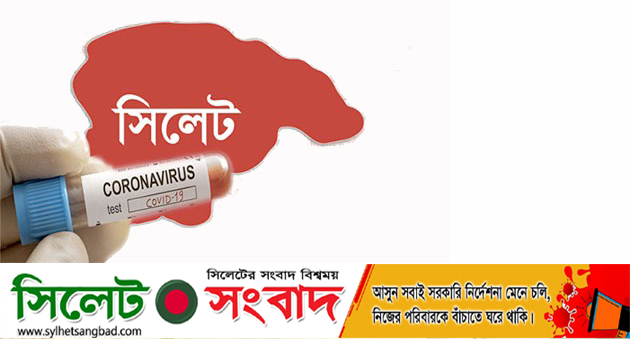 আজ পর্যন্ত সিলেটে করোনা আক্রান্তের সংখ্যা দাড়ালো ১৬ শ