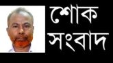 করোনা উপসর্গ নিয়ে কুদরত উল্লাহ মার্কেটের ব্যবসায়ীর ইন্তেকাল
