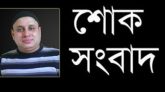 ফেঞ্চুগঞ্জে লন্ডন প্রবাসী সরওয়ার জামান শ্যামলের ইন্তেকাল : বাদ আসর জানাজা