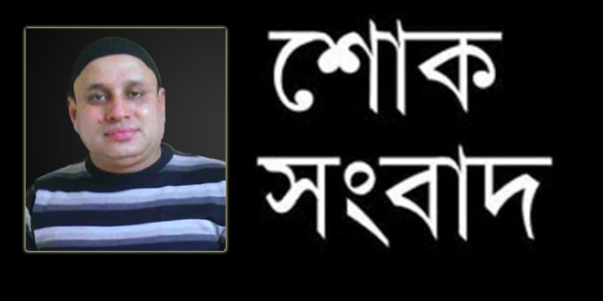 ফেঞ্চুগঞ্জে লন্ডন প্রবাসী সরওয়ার জামান শ্যামলের ইন্তেকাল : বাদ আসর জানাজা