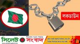 প্রাণঘাতী ভাইরাস করোনার বিস্তার বন্ধে দেশে ‘পূর্ণ লকডাউন’র সুপারিশ