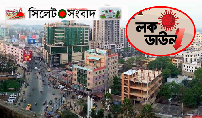 সিলেটে জোন ভিত্তিক লকডাউন বাস্তবায়ন দু’এক দিনের মধ্যে