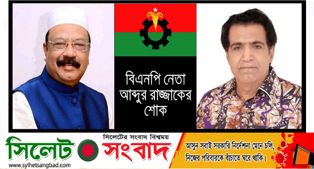 কামরানের মৃত্যুতে কেন্দ্রীয় বিএনপি নেতা আব্দুর রাজ্জাকের শোক