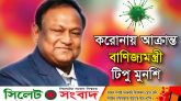করোনায় আক্রান্ত হয়ে হাসপাতালে ভর্তি বাণিজ্যমন্ত্রী