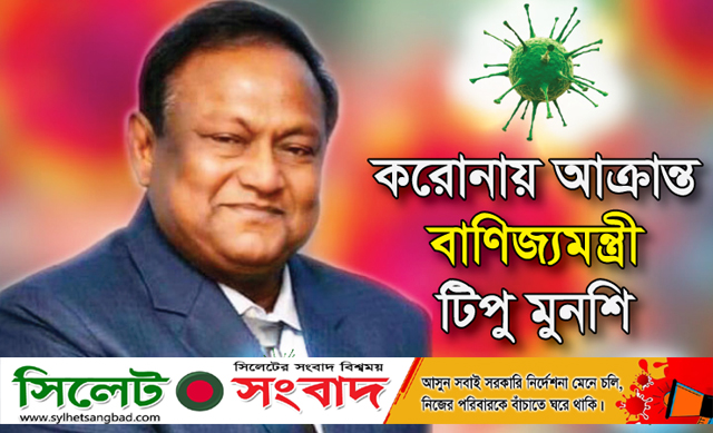 করোনায় আক্রান্ত হয়ে হাসপাতালে ভর্তি বাণিজ্যমন্ত্রী