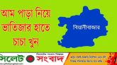 আম পাড়া নিয়ে ভাতিজার হাতে চাচা খুন