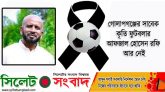 গোলাপগঞ্জের সাবেক কৃতি ফুটবলার আফজাল হোসেন রফি আর নেই