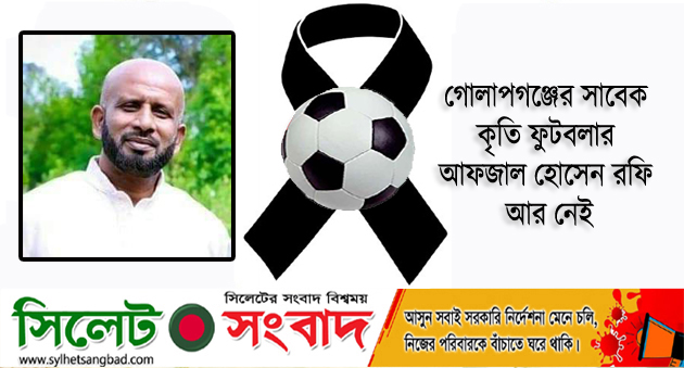 গোলাপগঞ্জের সাবেক কৃতি ফুটবলার আফজাল হোসেন রফি আর নেই
