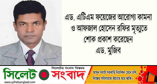 এটিএম ফয়েজের আরোগ্য কামনা ও রফির মৃত্যুতে শোক প্রকাশ করেছেন এড. মুজিব
