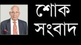 অর্থমন্ত্রী এম সাইফুর রহমানের অনুজের মৃত্যুতে বিভিন্ন মহলের শোক