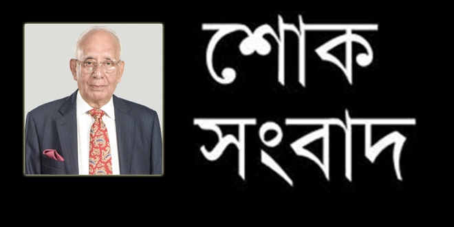 অর্থমন্ত্রী এম সাইফুর রহমানের অনুজের মৃত্যুতে বিভিন্ন মহলের শোক
