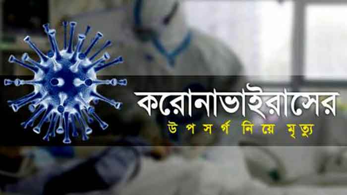 সিলেটে করোনাভাইরাসের উপসর্গ নিয়ে তিনজনের মৃত্যু