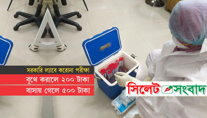 করোনা টেস্টঃ বুথে করালে ২০০ টাকা, বাসায় গেলে ৫০০ টাকা