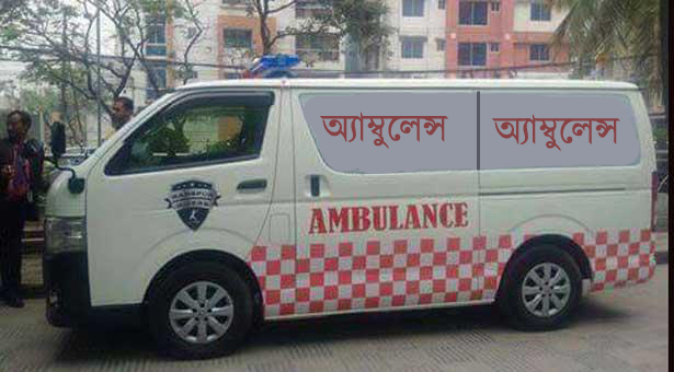 কোন হাসপাতাল ভর্তি করতে রাজি হয়নি, অ্যাম্বুলেন্সেই মারা গেলেন রোগী