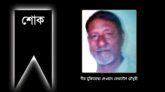 বীর মুক্তিযোদ্ধা দেওয়ান ফেরদৌস চৌধুরী’র মৃত্যুতে বিএনপি নেতার শোক