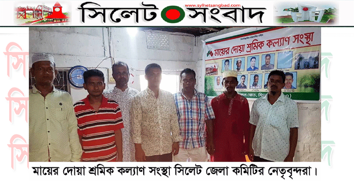 মায়ের দোয়া শ্রমিক কল্যাণ সংস্থা সিলেট জেলা কমিটি গঠন