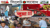 দক্ষিণ সুরমায় ফের তীর জুয়ার আস্তানা সরব, প্রশাসন নিরব !