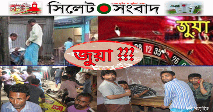 দক্ষিণ সুরমায় ফের তীর জুয়ার আস্তানা সরব, প্রশাসন নিরব !