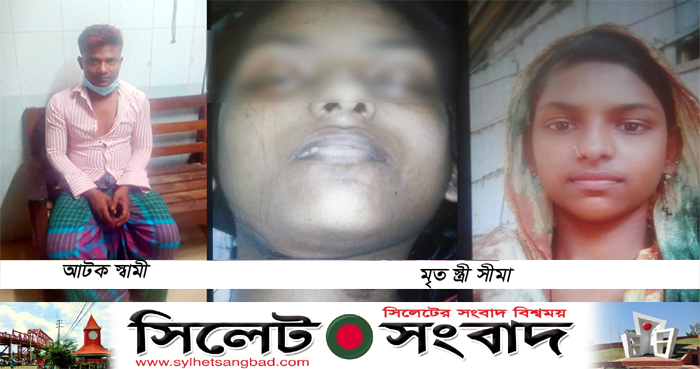 সিলেটে গৃহবধু সীমার রহস্যজনক মৃত্যু : মায়ের দাবি হত্যা