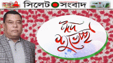 আওয়ামী লীগ নেতা হেলাল বকস্’র ঈদ শুভেচ্ছা