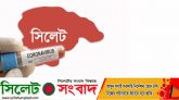 সিলেটে পুলিশ-চিকিৎসক’সহ অর্ধশতাধিক করোনা শনাক্ত