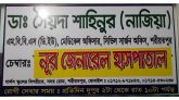 করোনা পজিটিভ নিয়ে ব্যক্তিগত চেম্বারে রোগী দেখছেন ডাক্তার !