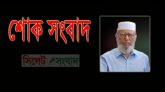 বিশিষ্ট সমাজসেবী ডাঃ সালামের ইন্তেকাল : আজ বাদ যোহর দরগায় জানাজা