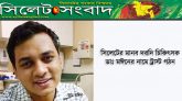 সিলেটের মানব দরদি চিকিৎসক ডাঃ মঈনের নামে ট্রাস্ট গঠন