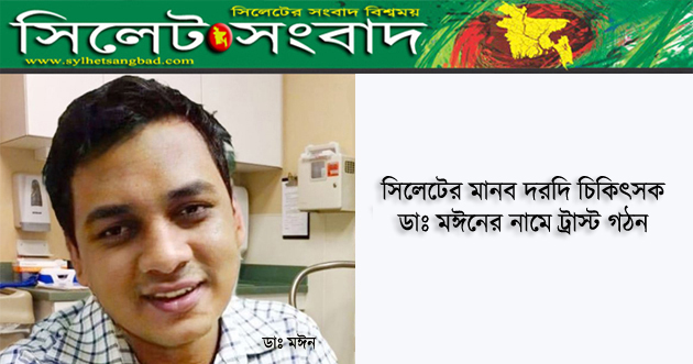 সিলেটের মানব দরদি চিকিৎসক ডাঃ মঈনের নামে ট্রাস্ট গঠন