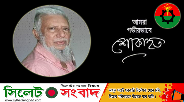 সিলেট মহানগর বিএনপির উপদেষ্টা ডাঃ সালামের দাফন সম্পন্নঃ মিফতাহ সিদ্দিকীর শোক