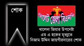 খালেদা জিয়ার উপদেষ্টা এম এ হকের মৃত্যুতে নিজাম জায়গীরদারের শোক