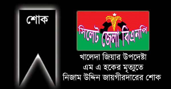 খালেদা জিয়ার উপদেষ্টা এম এ হকের মৃত্যুতে নিজাম জায়গীরদারের শোক