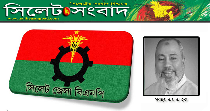 এম এ হকের মাগফিরাত কামনায় জেলা বিএনপির দোয়া মাহফিল আজ