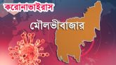 ঢাকার ল্যাবে মৌলভীবাজারের আরও ৩৫ জন শনাক্ত