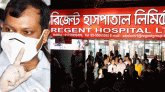 রিজেন্ট হাসপাতাল বন্ধের নির্দেশ স্বাস্থ্য অধিদপ্তরের