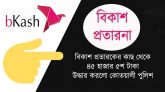 বিকাশ প্রতারকের কাছ থেকে ৪৫ হাজার ৫শ’ টাকা উদ্ধার করলো কোতয়ালী পুলিশ