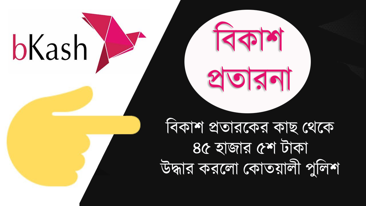 বিকাশ প্রতারকের কাছ থেকে ৪৫ হাজার ৫শ’ টাকা উদ্ধার করলো কোতয়ালী পুলিশ