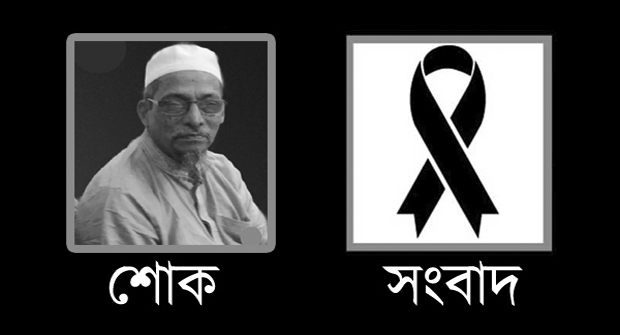 করোনায় বিএনপি নেতা মোহাম্মদ চৌধুরীর পিতৃবিয়োগ
