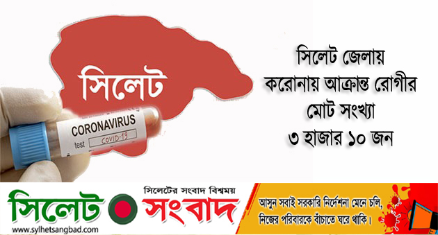 সিলেট জেলায় করোনায় আক্রান্ত রোগীর মোট সংখ্যা ৩ হাজার ১০ জন
