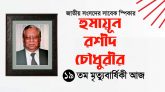 সাবেক স্পীকার হুমায়ুন রশীদ চৌধুরীর ১৯তম মৃত্যুবার্ষিকী আজ