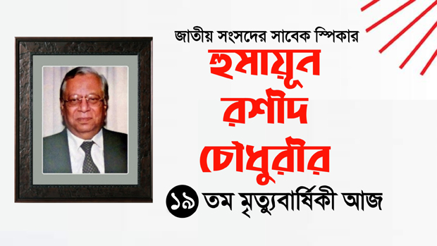 সাবেক স্পীকার হুমায়ুন রশীদ চৌধুরীর ১৯তম মৃত্যুবার্ষিকী আজ
