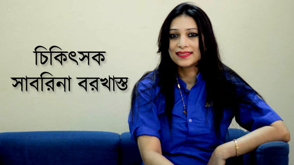 চিকিৎসক সাবরিনা বরখাস্ত