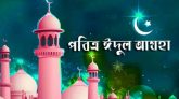 উন্মুক্ত স্থানে নয়, মসজিদে হবে ঈদুল আজহার জামাত