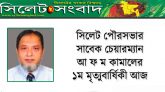 সিলেট পৌরসভার সাবেক চেয়ারম্যান আ ফ ম কামালের ১ম মৃত্যুবার্ষিকী আজ